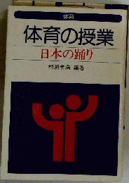 体育の授業　日本の踊り