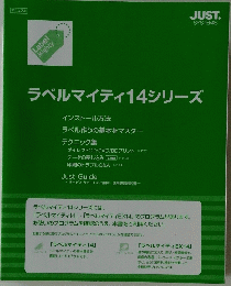 ラベルマイティ 14 シリーズ