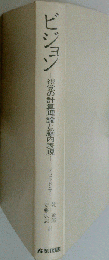 ビジョン　視覚の計算理論と脳内表現