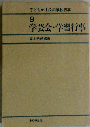 学芸会 学習行事　9