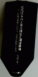 近代日本の工業立国化と国民形成