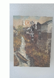 中仙道　10　街道物語
