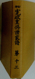 寛政重修諸家譜「第十三」
