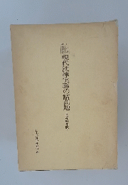 現代法律実務の諸問題<昭和6年版〉