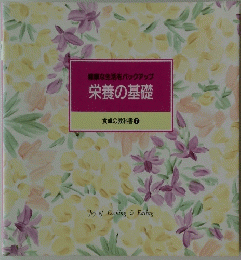 栄養の基礎　7