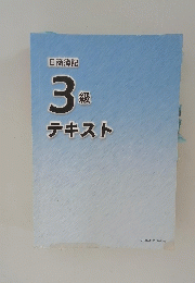 日商簿記　3級テキスト