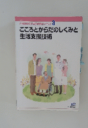 こころとからだのしくみと 生活支援技術