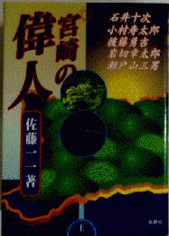 宮崎の偉人 下