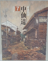 中仙道 7 街道物語