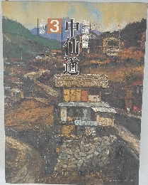 中仙道　3