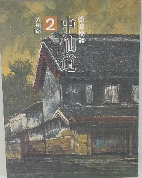 中仙道　2