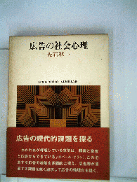 広告の社会心理