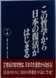 この哲学から日本の復活がはじまる 下巻