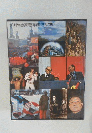 ブリタニカ国際年鑑　1978年版