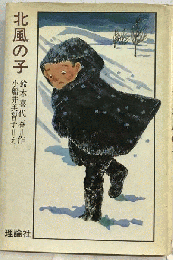 北風の子