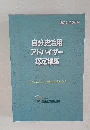 自分史活用アドバイザー認定講座