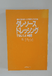 タレ・ソース ドレッシング でおいしい料理