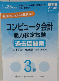 コンピュータ会計 能力検定試験　第18回~第25回