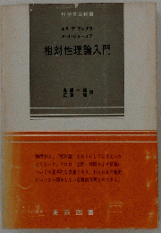 相対性理論入門