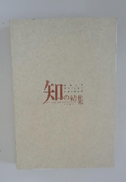 知の結集　2001