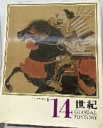 日本と世界の歴史「11」14世紀