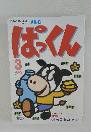 ぱっくん　3月号