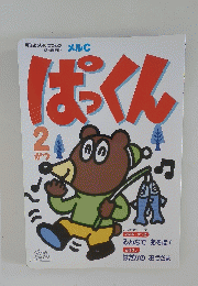 ぱっくん　2月号