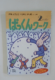 ぱっくんワーク　2月号
