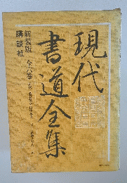 現代書道全集　6