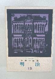A　History　of　Japan　日本の歴史　13