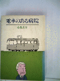 電車のある病院