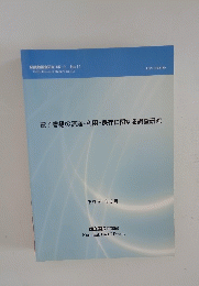 電子書籍の流通・利用・保存に関する調査研究　平成21年3月号