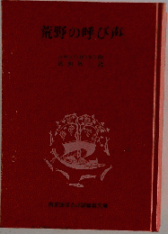 荒野の呼び声