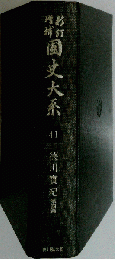 国史大系　41