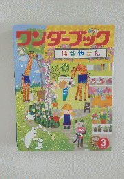 ワンダーブック　はなやさん　2021年3月号