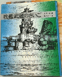 戦艦武蔵のさいご