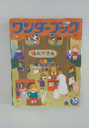 ワンダーフジク　2020年10月号