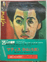 25人の画家「18巻」マティスー現代世界美術全集