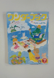 ワンダーブック　2020年7月号
