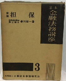 基本金融法務講座　3　担保