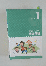 保育士受験対策講座 社会福祉　テキスト 1