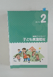 子ども家庭福祉　2