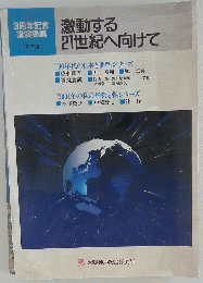 激動する　21世紀へ向けて　1991年3月号
