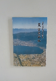 災害復興誌　昭和5年台風の時歳前