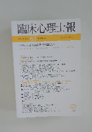 臨床心理士報　第33巻第2号 63 令和4年8月号