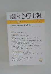 臨床心理士報　Vol.32 No.1 2021年1月号