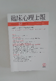 臨床心理士報　Vol.30 No.2 2019年7月号