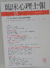 臨床心理士報　第29巻第2号　 55　 平成 30 年 7 月号
