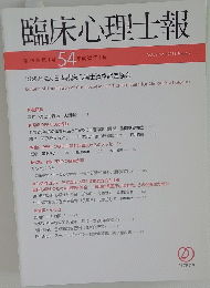 臨床心理士報　Vol.29 No.1 2018年1月号