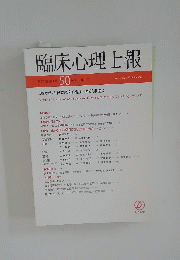 臨床心理士報　第27巻第1号 50 平成28年1月号